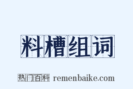 料槽组词是什么意思的图片